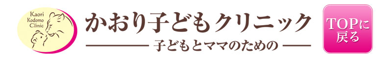 かおり子どもクリニック